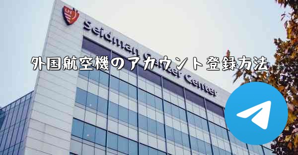 外国航空機のアカウント登録方法