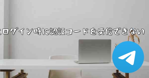 Paper Plane Web版にログイン時に認証コードを受信できない