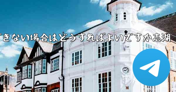 飛行機内で認証コードを受信できない場合はどうすればよいですか志湖