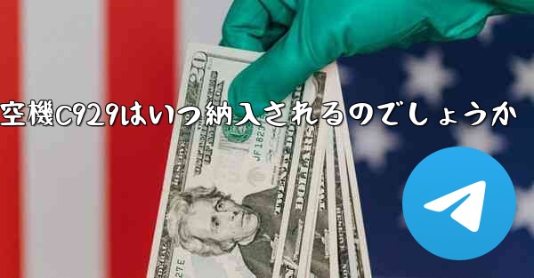 中国の大型航空機C929はいつ納入されるのでしょうか