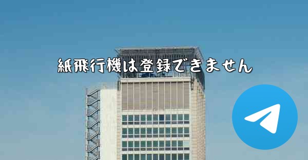 紙飛行機は登録できません