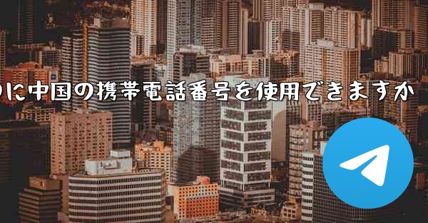 飛行機の番号を登録するのに中国の携帯電話番号を使用できますか