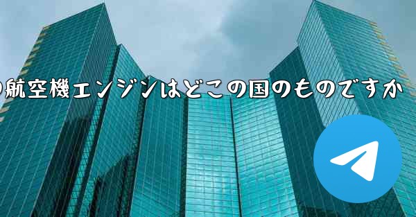 中国の航空機エンジンはどこの国のものですか