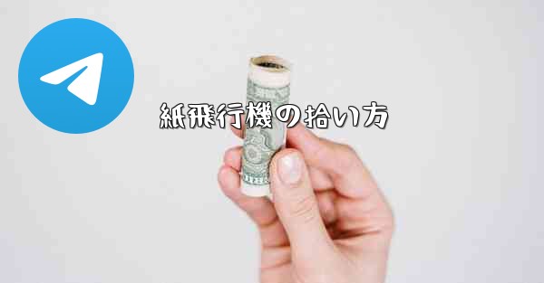 紙飛行機の拾い方