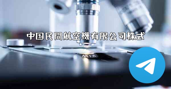 中国民間航空機有限公司株式