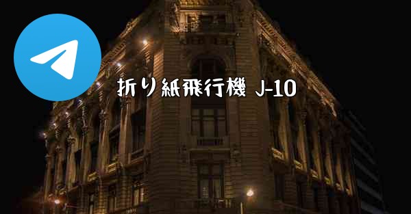 折り紙飛行機 J-10