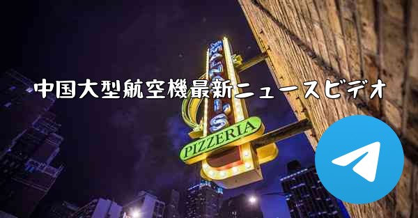 中国大型航空機最新ニュースビデオ