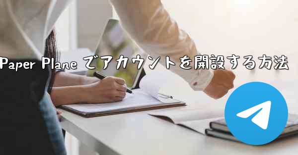携帯電話番号を使用して Paper Plane でアカウントを開設する方法