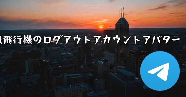 紙飛行機のログアウトアカウントアバター
