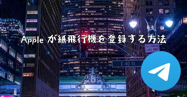 Apple が紙飛行機を登録する方法