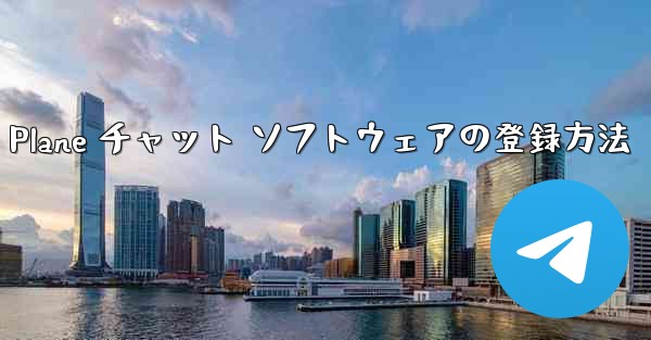 <b>Apple Paper Plane チャット ソフトウェアの登録方法</b>
