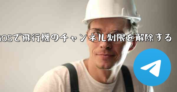 iOSで飛行機のチャンネル制限を解除する