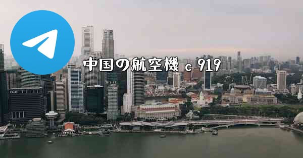 中国の航空機 c 919