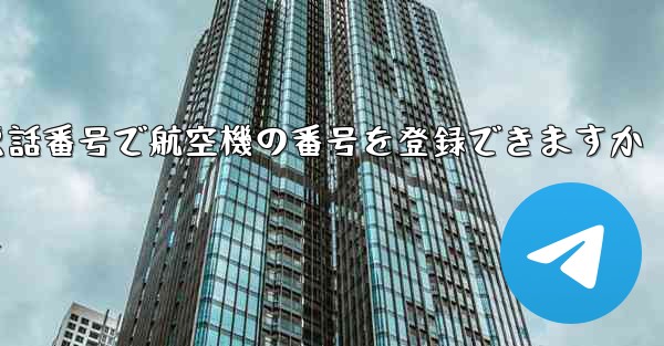 中国の携帯電話番号で航空機の番号を登録できますか