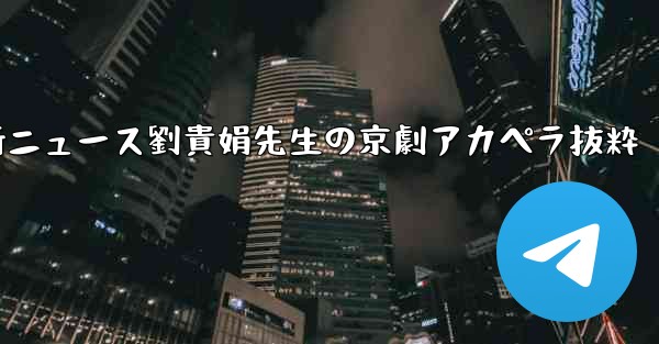 <b>中国の大型航空機c929に関する最新ニュース劉貴娟先生の京劇アカペラ抜粋</b>