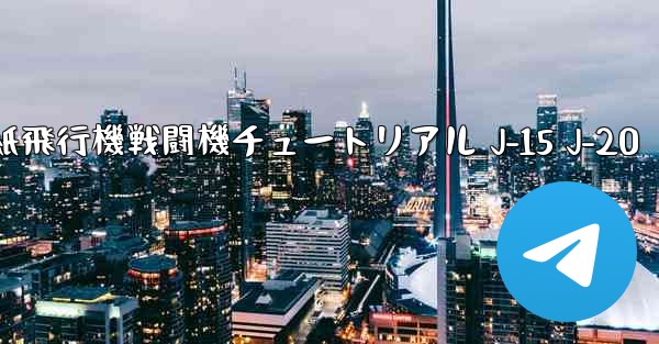 <b>折り紙飛行機戦闘機チュートリアル J-15 J-20</b>