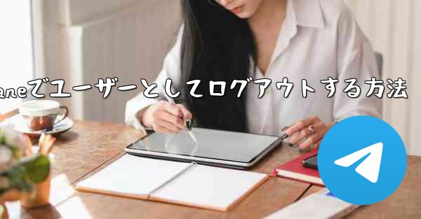 Paper Planeでユーザーとしてログアウトする方法