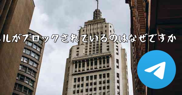 Apple Paper Plane チャネルがブロックされているのはなぜですか