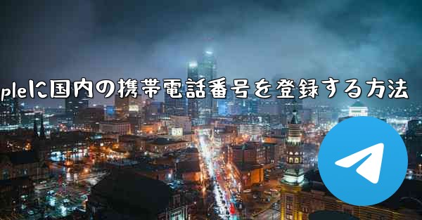 Appleに国内の携帯電話番号を登録する方法