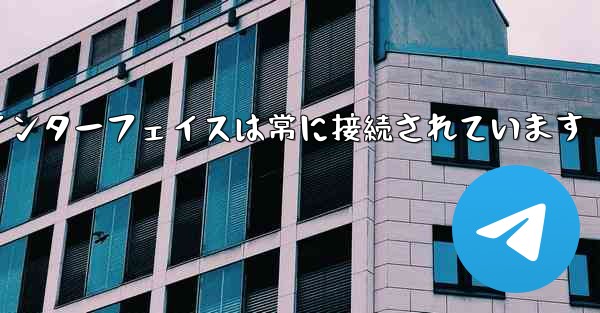 紙飛行機のログインインターフェイスは常に接続されています