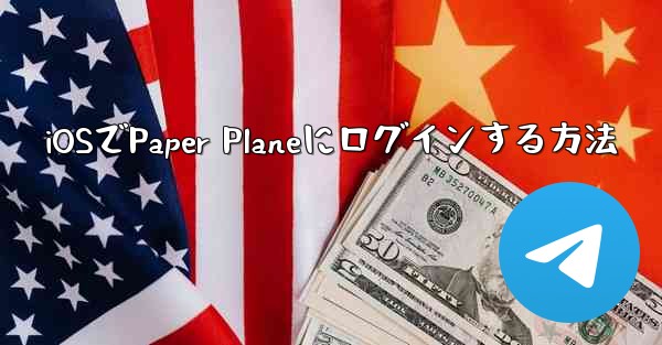 iOSでPaper Planeにログインする方法