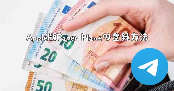 Apple版Paper Planeの登録方法