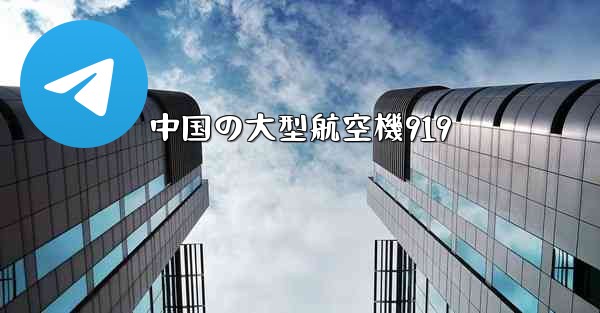 中国の大型航空機919