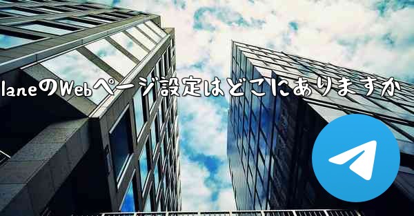 Paper PlaneのWebページ設定はどこにありますか