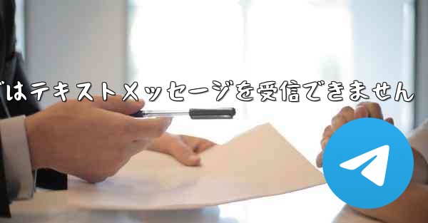 国内線番号で登録された飛行機ではテキストメッセージを受信できません