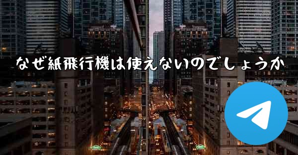 なぜ紙飛行機は使えないのでしょうか