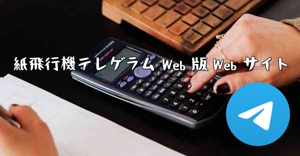 紙飛行機テレゲラム Web 版 Web サイト