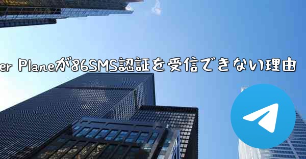 Paper Planeが86SMS認証を受信できない理由