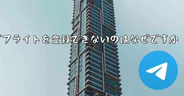 中国の携帯電話番号でフライトを登録できないのはなぜですか