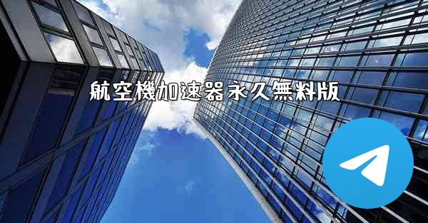 航空機加速器永久無料版