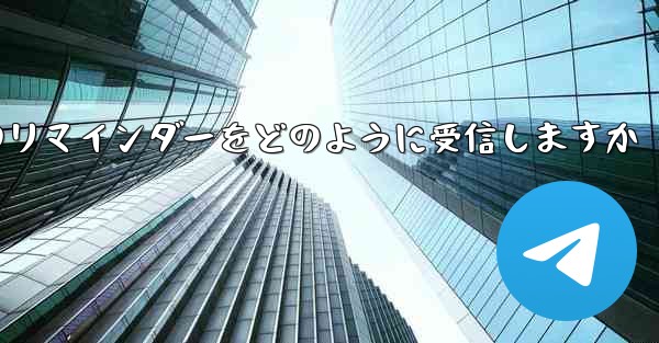 Paper Plane はテキスト メッセージのリマインダーをどのように受信しますか