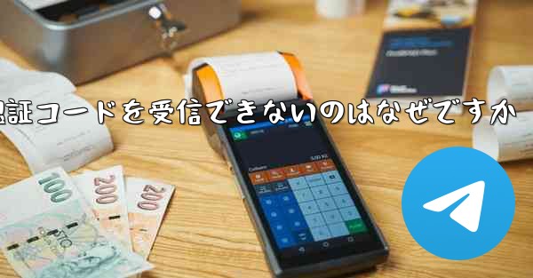 Paper Plane が SMS 認証コードを受信できないのはなぜですか