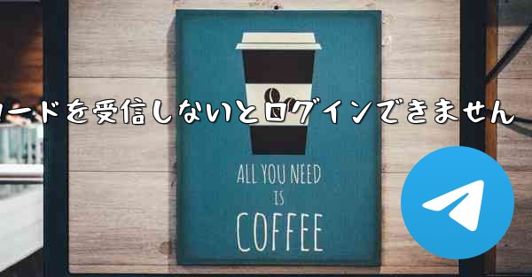 Paper Plane は認証コードを受信しないとログインできません