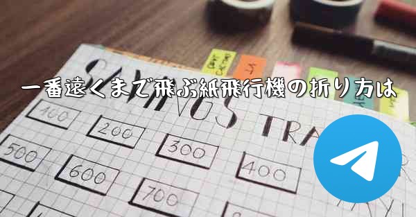 一番遠くまで飛ぶ紙飛行機の折り方は
