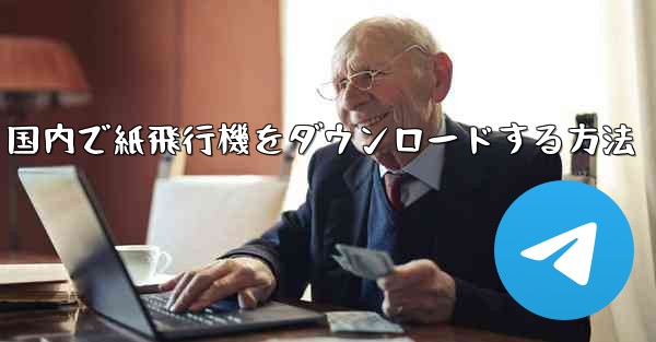 国内で紙飛行機をダウンロードする方法