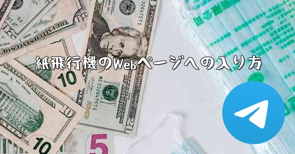 紙飛行機のWebページへの入り方