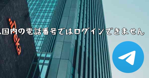 Paper Planeは国内の電話番号ではログインできません