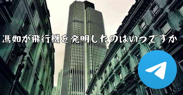 馮如が飛行機を発明したのはいつですか