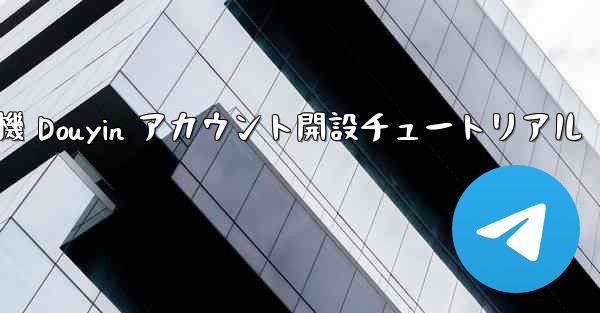 紙飛行機 Douyin アカウント開設チュートリアル