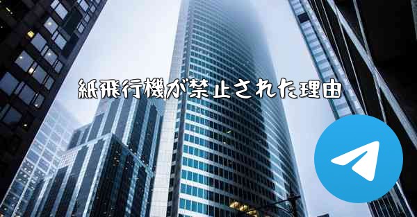 紙飛行機が禁止された理由