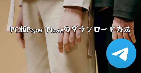 PC版Paper Planeのダウンロード方法