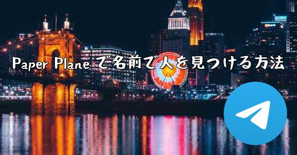 Paper Plane で名前で人を見つける方法