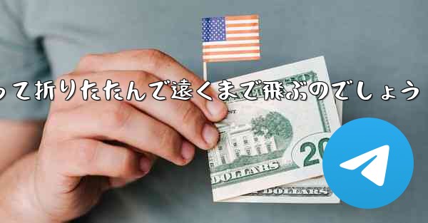 <b>１年生の紙飛行機はどうやって折りたたんで遠くまで飛ぶのでしょう</b>