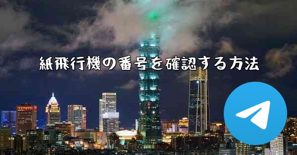 紙飛行機の番号を確認する方法
