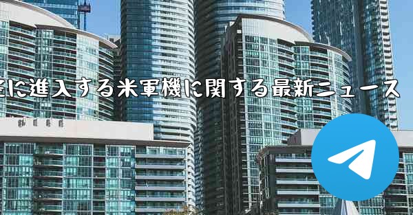 中国領空に進入する米軍機に関する最新ニュース