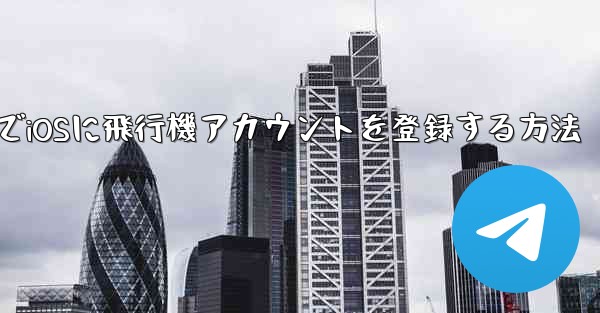 中国でiOSに飛行機アカウントを登録する方法